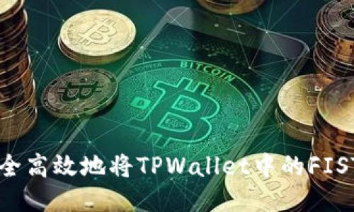 如何安全高效地将TPWallet中的FIST币转出