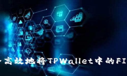 如何安全高效地将TPWallet中的FIST币转出