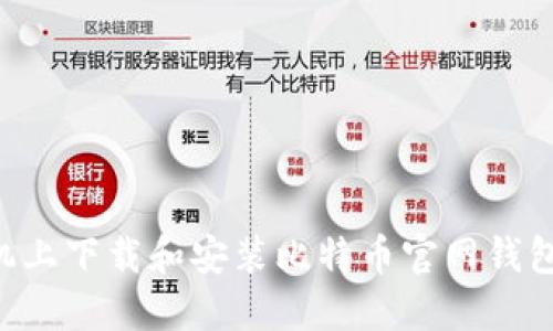 如何在手机上下载和安装比特币官网钱包：详细指南