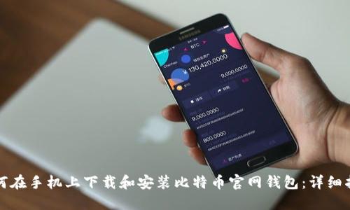 如何在手机上下载和安装比特币官网钱包：详细指南