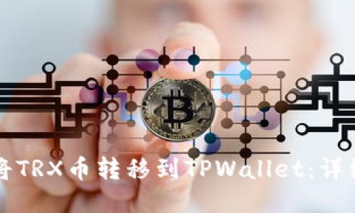 如何将TRX币转移到TPWallet：详细指南