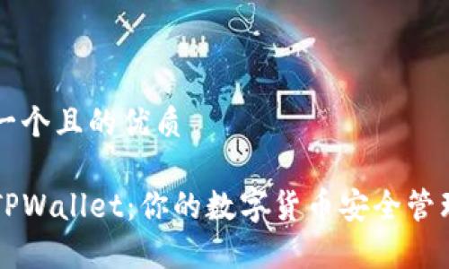 思考一个且的优质

安卓TPWallet：你的数字货币安全管理助手