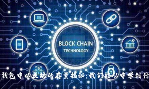 v神钱包中以太坊的存量揭秘：我们能从中学到什么？