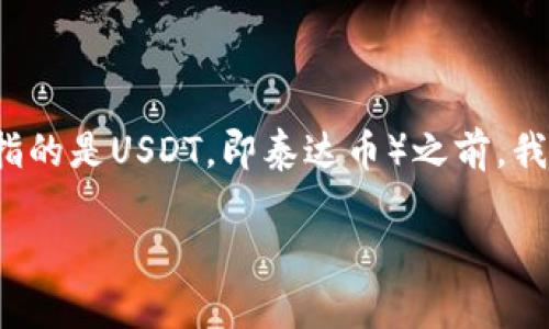 在探讨TPWallet中的HT（Huobi Token）如何转换为U（通常指的是USDT，即泰达币）之前，我们需要了解一些基本的加密货币知识以及TPWallet的功能。

### TPWallet中HT如何转换为U（USDT）的全面指南