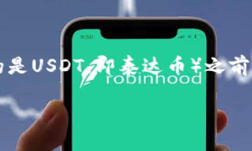 在探讨TPWallet中的HT（Huobi Token）如何转换为U（通常指的是USDT，即泰达币）之前，我们需要了解一些基本的加密货币知识以及TPWallet的功能。

### TPWallet中HT如何转换为U（USDT）的全面指南