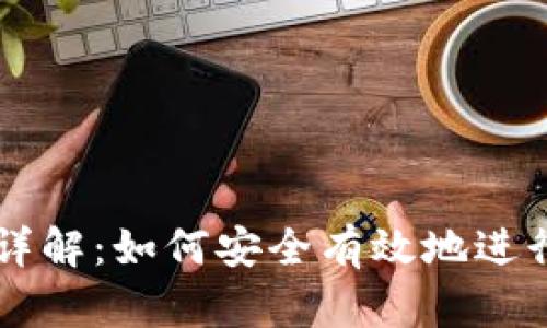 TPWallet合约详解：如何安全有效地进行数字资产管理