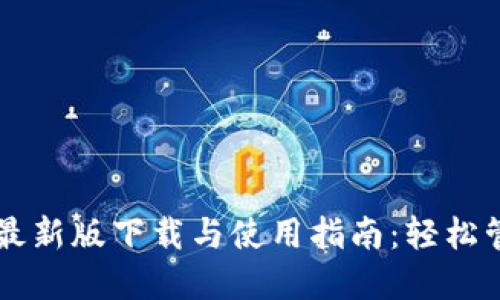 TPWallet苹果版最新版下载与使用指南：轻松管理你的数字资产