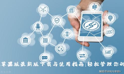 TPWallet苹果版最新版下载与使用指南：轻松管理你的数字资产