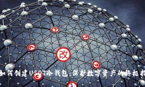 : 如何创建USDT冷钱包：保护数字资产的终极指南