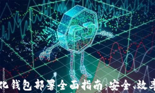 
区块链私有化钱包部署全面指南：安全、效率与操作流程