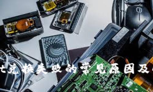 TPWallet兑换失败的常见原因及解决方案
