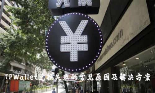 TPWallet兑换失败的常见原因及解决方案