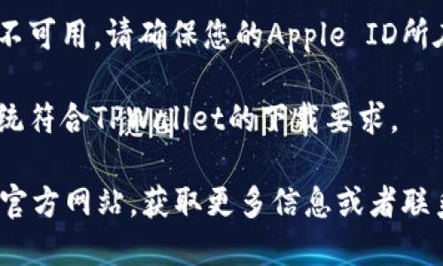 要在苹果设备上下载TPWallet，您可以按照以下步骤进行操作：

1. **打开App Store**：在您的iPhone或iPad上找到并点击“App Store”图标。

2. **搜索TPWallet**：在App Store的搜索栏中输入“TPWallet”并按下搜索按钮。

3. **选择应用**：在搜索结果中找到TPWallet应用，点击进入应用页面。

4. **下载并安装**：如果您找到了TPWallet应用，点击“获取”或“下载”按钮，应用将会自动下载并安装到您的设备上。

5. **打开应用**：下载完成后，您可以在主屏幕上找到TPWallet的图标，点击打开应用并按照指引注册或登录您的账号。

如果在App Store中没有找到TPWallet，您可能需要检查以下几点：

- **地区限制**：某些应用可能在特定地区不可用。请确保您的Apple ID所在的地区可以下载该应用。
  
- **兼容性问题**：确保您的设备和操作系统符合TPWallet的下载要求。

如果仍然无法下载，您可以访问TPWallet的官方网站，获取更多信息或者联系他们的技术支持。