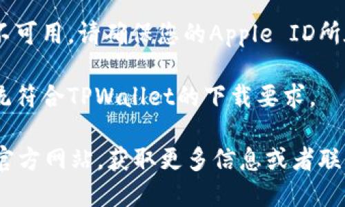 要在苹果设备上下载TPWallet，您可以按照以下步骤进行操作：

1. **打开App Store**：在您的iPhone或iPad上找到并点击“App Store”图标。

2. **搜索TPWallet**：在App Store的搜索栏中输入“TPWallet”并按下搜索按钮。

3. **选择应用**：在搜索结果中找到TPWallet应用，点击进入应用页面。

4. **下载并安装**：如果您找到了TPWallet应用，点击“获取”或“下载”按钮，应用将会自动下载并安装到您的设备上。

5. **打开应用**：下载完成后，您可以在主屏幕上找到TPWallet的图标，点击打开应用并按照指引注册或登录您的账号。

如果在App Store中没有找到TPWallet，您可能需要检查以下几点：

- **地区限制**：某些应用可能在特定地区不可用。请确保您的Apple ID所在的地区可以下载该应用。
  
- **兼容性问题**：确保您的设备和操作系统符合TPWallet的下载要求。

如果仍然无法下载，您可以访问TPWallet的官方网站，获取更多信息或者联系他们的技术支持。