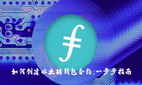 如何创建以太坊钱包合约：一步步指南
