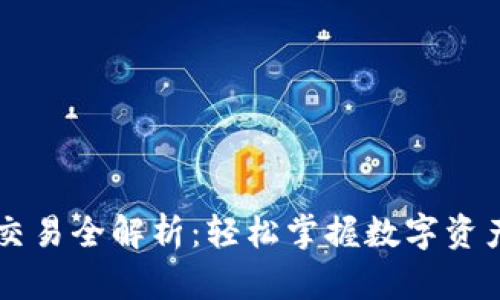 TPWallet法币交易全解析：轻松掌握数字资产交易的第一步