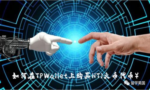 如何在TPWallet上购买HT（火币代币）