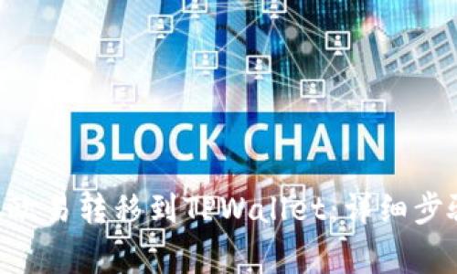 如何将DOT从欧易转移到TPWallet：详细步骤与注意事项