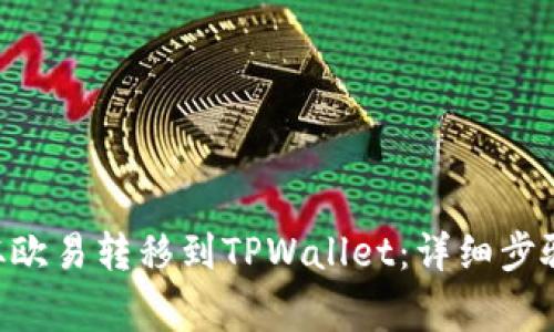 如何将DOT从欧易转移到TPWallet：详细步骤与注意事项