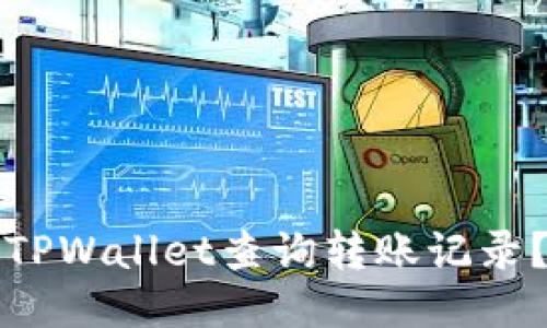 如何使用TPWallet查询转账记录？详细指南