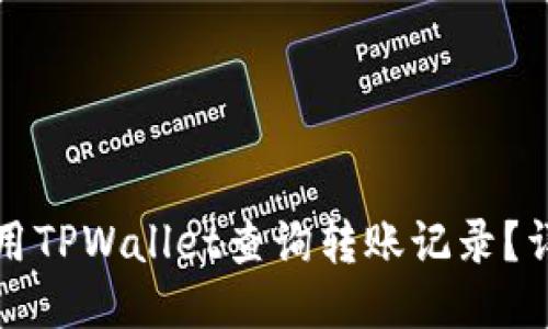 如何使用TPWallet查询转账记录？详细指南