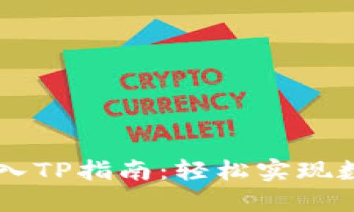 币安钱包导入TP指南：轻松实现数字资产管理