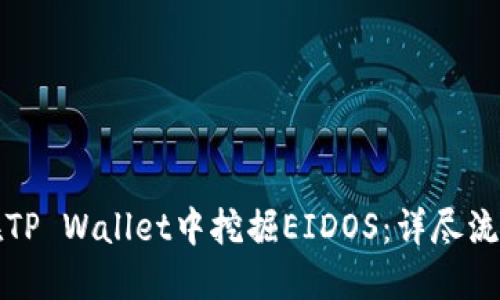如何在TP Wallet中挖掘EIDOS：详尽流程指南