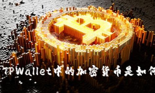深入解析: TPWallet中的加密货币是如何被转走的？