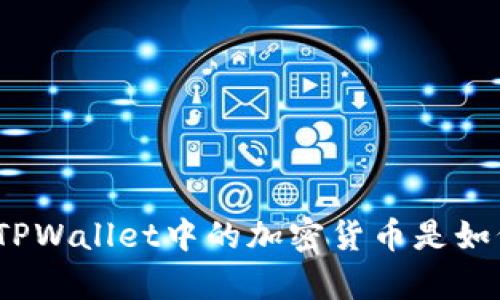 深入解析: TPWallet中的加密货币是如何被转走的？