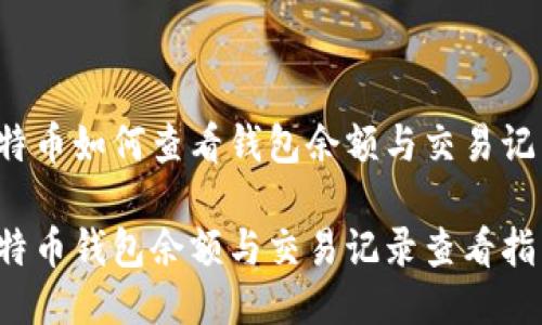 比特币如何查看钱包余额与交易记录？

比特币钱包余额与交易记录查看指南