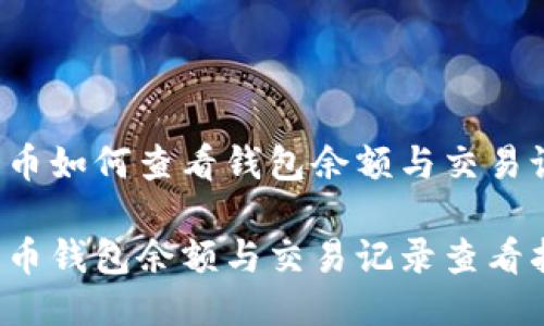 比特币如何查看钱包余额与交易记录？

比特币钱包余额与交易记录查看指南