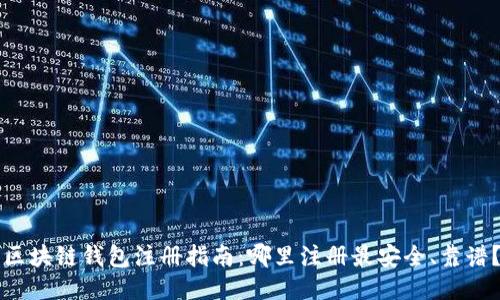 区块链钱包注册指南：哪里注册最安全、靠谱？