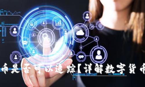 div
  TPWallet转币是否可以追踪？详解数字货币转账追踪机制