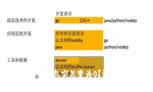 为什么我的比特币钱包突然变为0？深度解析及解决方案