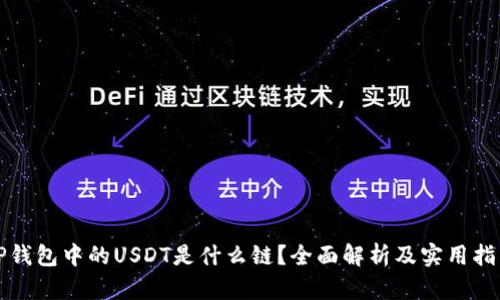 TP钱包中的USDT是什么链？全面解析及实用指南