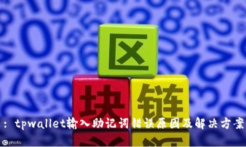 : tpwallet输入助记词错误原因及解决方案