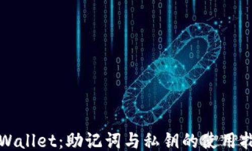 
TPWallet：助记词与私钥的使用指南