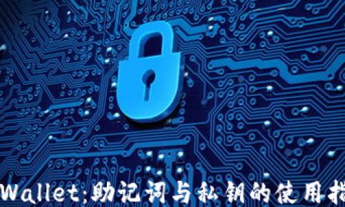 
TPWallet：助记词与私钥的使用指南