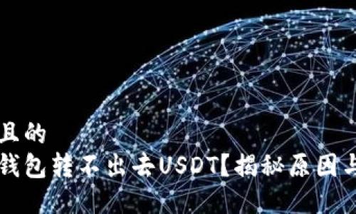 思考一个且的  
为什么冷钱包转不出去USDT？揭秘原因与解决方法