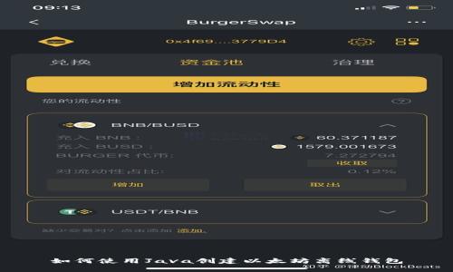 如何使用Java创建以太坊离线钱包