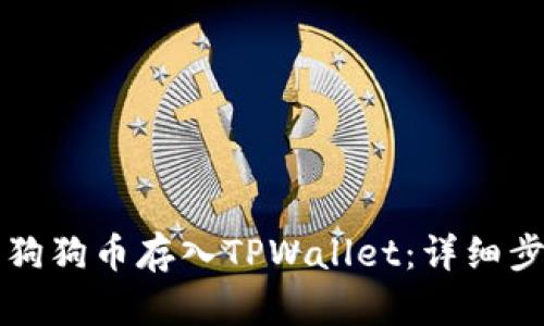 如何将狗狗币存入TPWallet：详细步骤指南
