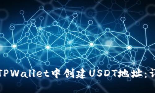 如何在TPWallet中创建USDT地址：详细指南