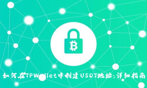 如何在TPWallet中创建USDT地址：详细指南