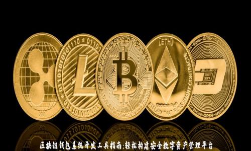 
区块链钱包系统开发工具指南：轻松构建安全数字资产管理平台