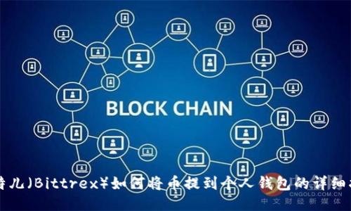比特儿（Bittrex）如何将币提到个人钱包的详细指南