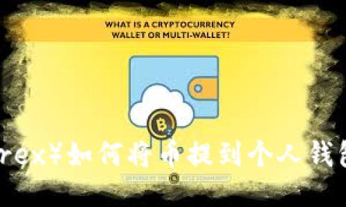比特儿（Bittrex）如何将币提到个人钱包的详细指南