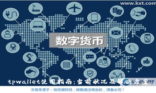 tpwallet使用指南：当前状况及解决方案