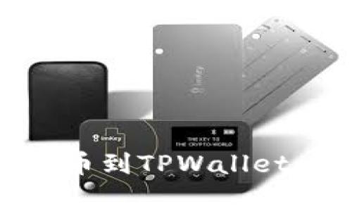 ### IM钱包如何提币到TPWallet：详细步骤与注意事项