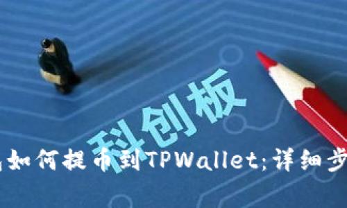 ### IM钱包如何提币到TPWallet：详细步骤与注意事项