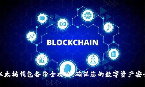 以太坊钱包备份全攻略：确保您的数字资产安全